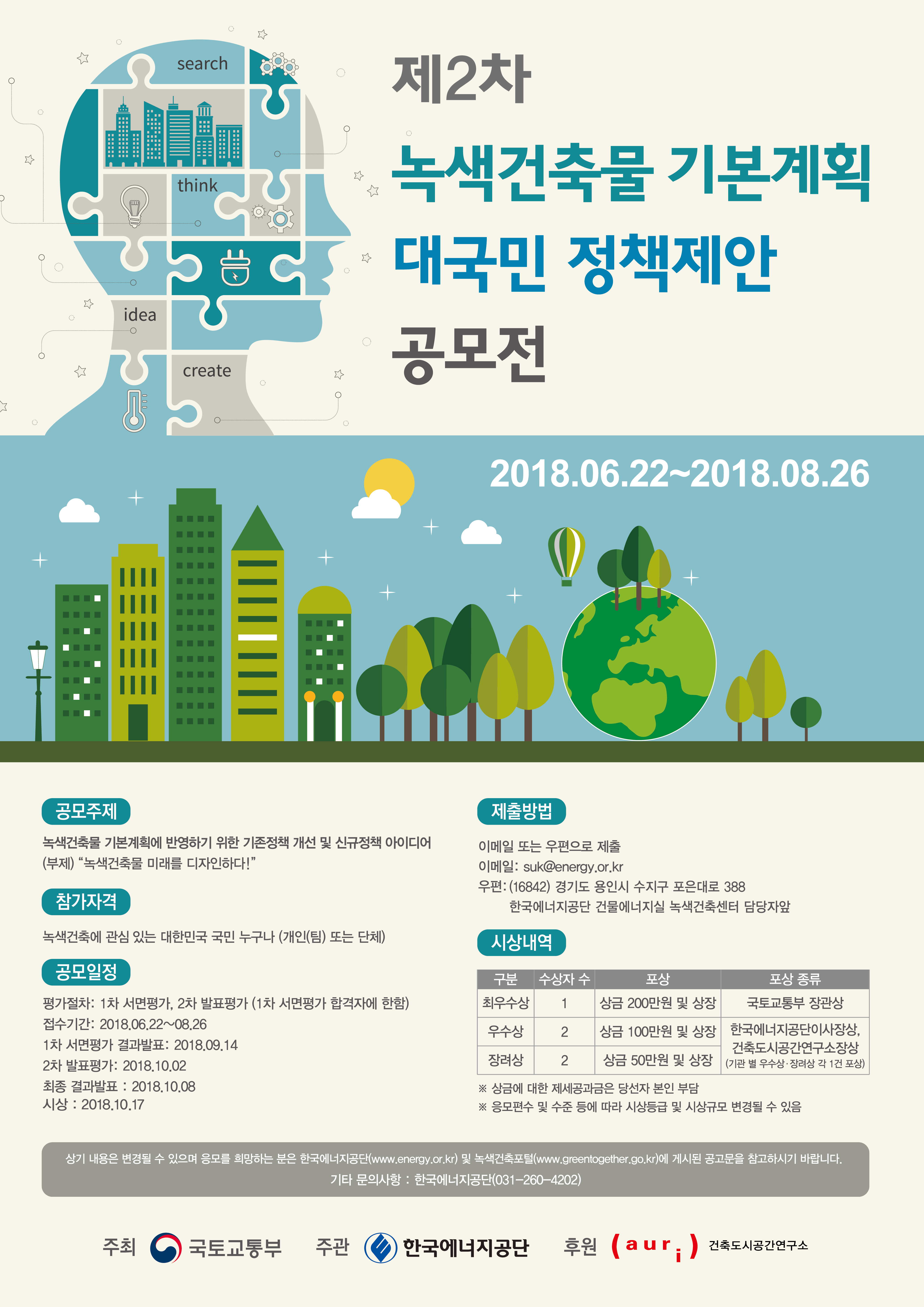 제2차 녹색건축물 기본계획 대국민 정책제안 공모전 포스터