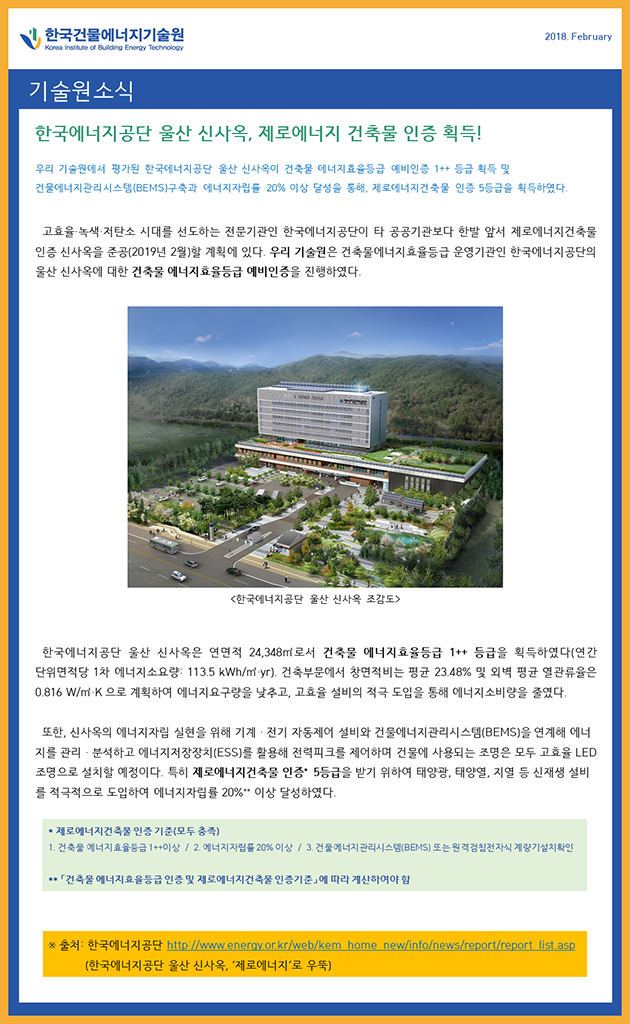 한국에너지공단 울산 신사옥, 제로에너지건축물 인증 획득