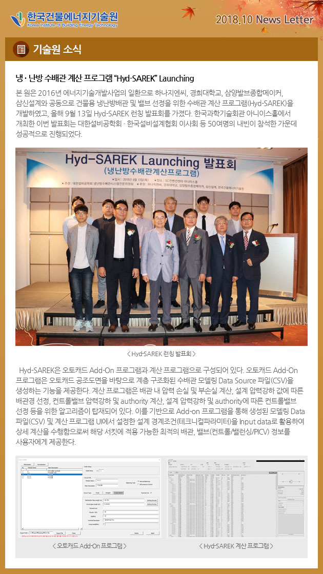 냉 · 난방 수배관 계산 프로그램 “Hyd-SAREK” Launching
