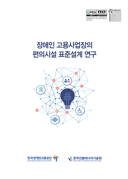 KBeT-한국건물에너지기술원-사회복지-사업-장애인-고용사업장의-편의시설-표준설계연구1-5