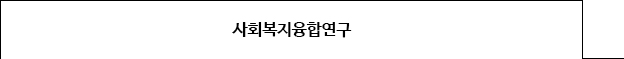 사회복지융합연구