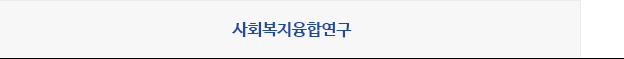 사회복지융합연구