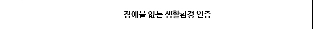 장애물없는 생활환경 인증