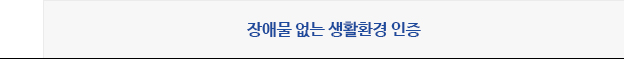장애물없는 생활환경 인증