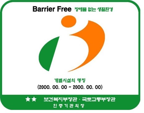 KBeT-한국건물에너지기술원-장애물 없는 생활환경 인증-우수등급