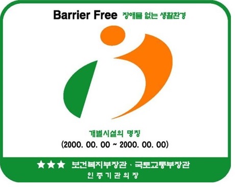 KBeT-한국건물에너지기술원-장애물 없는 생활환경 인증-최우수 등급