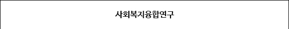 사회복지융합연구