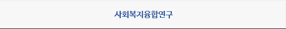 사회복지융합연구