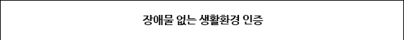 장애물없는 생활환경 인증