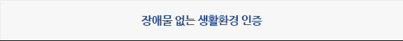장애물없는 생활환경 인증